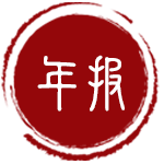 信息公開年報